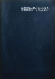 栄養調査のやり方まとめ方