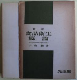 食品衛生概論