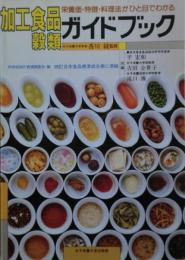 加工食品・穀類ガイドブック : 栄養価・特徴・料理法がひと目でわかる