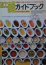 加工食品・穀類ガイドブック : 栄養価・特徴・料理法がひと目でわかる