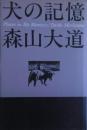 犬の記憶