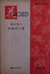 花のにほひ　香料科学　