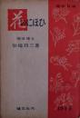花のにほひ　香料科学　
