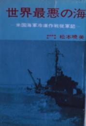 世界最悪の海 : 米国海軍冷凍作戦従軍記