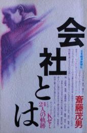 会社とは : Kゼミ24人の軌跡