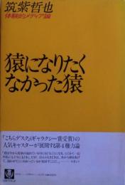 猿になりたくなかった猿 : 体験的メディア論