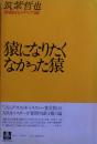 猿になりたくなかった猿 : 体験的メディア論