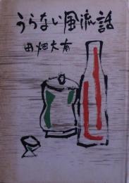 うらない風流話