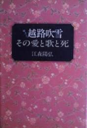聞書き越路吹雪 : その愛と歌と死