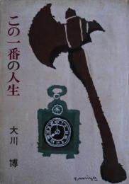 この一番の人生