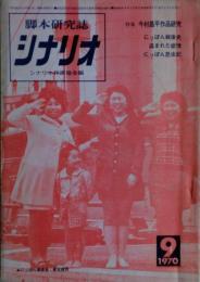 シナリオ（脚本研究誌）　1970年9月号　特集・今村昌平作品研究