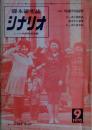シナリオ（脚本研究誌）　1970年9月号　特集・今村昌平作品研究