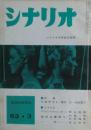 シナリオ　1963年3月号　「一匹」寺山修司（テレビドラマ）収録。作家研究：橋本忍・和田夏十