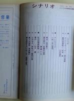 シナリオ　1963年3月号　「一匹」寺山修司（テレビドラマ）収録。作家研究：橋本忍・和田夏十