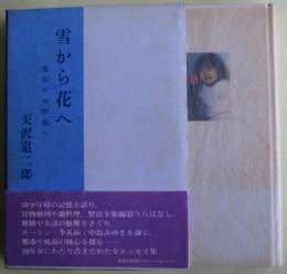 雪から花へ : 風俗から作品へ