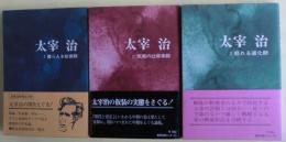 太宰治　１羞らえる狂言師　２仮面の辻音楽師　３怒れる道化師　３冊揃い　月報付き