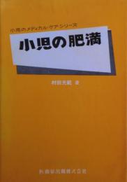 小児の肥満