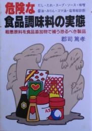 危険な食品調味料の実態 : 粗悪原料を食品添加物で補う恐るべき製品