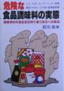 危険な食品調味料の実態 : 粗悪原料を食品添加物で補う恐るべき製品
