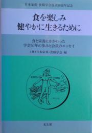 食を楽しみ健やかに生きるために : 食と栄養にかかわった学会50年の歩みと会員のエッセイ