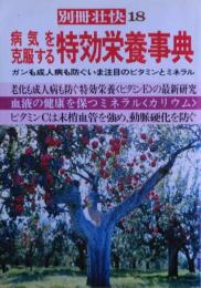 病気を克服する特効栄養事典【別冊壮快１８】