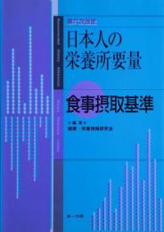 日本人の栄養所要量 : 食事摂取基準