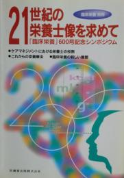 21世紀の栄養士像を求めて : 「臨床栄養」600号記念シンポジウム