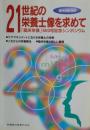 21世紀の栄養士像を求めて : 「臨床栄養」600号記念シンポジウム