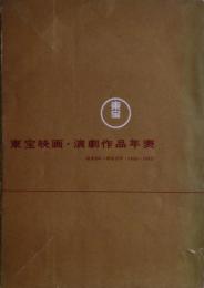 東宝映画・演劇作品年表