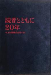 読者とともに20年 : 平凡出版株式会社小史