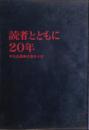 読者とともに20年 : 平凡出版株式会社小史
