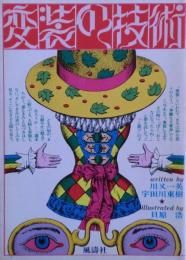 変装の技術