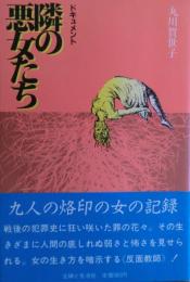 隣の悪女たち : ドキュメント