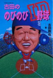 古田ののびのびID野球