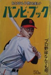 バンビ・ブック : おとなにも子供にも楽しい : プロ野球なんでも号