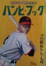 バンビ・ブック : おとなにも子供にも楽しい : プロ野球なんでも号