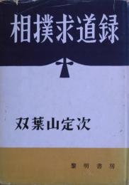 相撲求道録