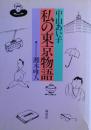 私の東京物語