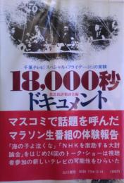 18,000秒ドキュメント : 千葉テレビ「スペシャル・フライデー46」の実験