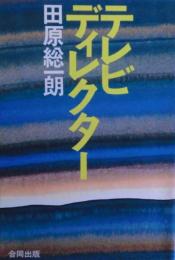 テレビディレクター