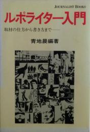 ルポライター入門　取材の仕方から書き方まで