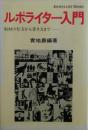 ルポライター入門　取材の仕方から書き方まで