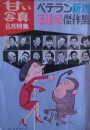 甘い写真８月特集　ベテラン新進落語家傑作集