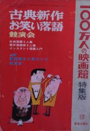 100万人の映画館特集版　古典新作お笑い落語競演会