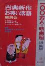 100万人の映画館特集版　古典新作お笑い落語競演会
