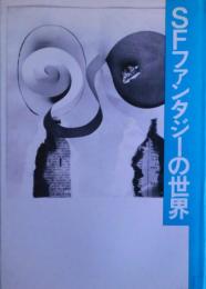 SFファンタジーの世界