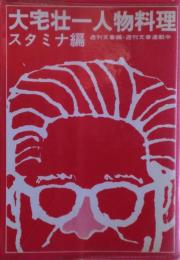 大宅壮一人物料理