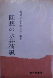 回想の永井荷風