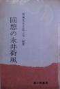 回想の永井荷風