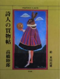 詩人の買物帖